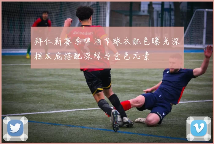 拜仁新赛季啤酒节球衣配色曝光深棕灰底搭配深绿与金色元素