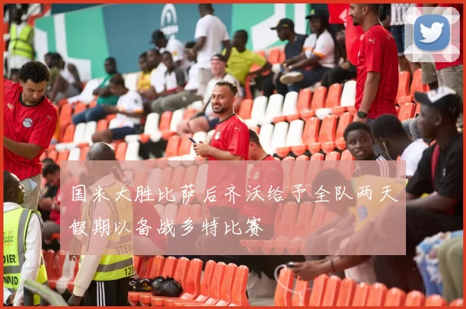 国米大胜比萨后齐沃给予全队两天假期以备战多特比赛